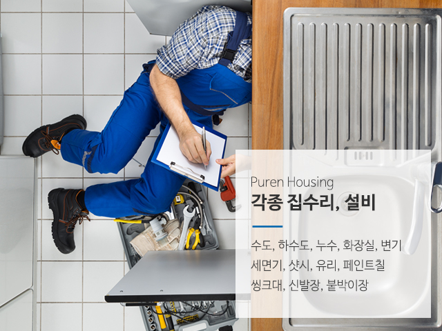 20190220114121_gv3JV1nx.jpg_carousel_송파구설비업체_푸른하우징,송파구설비전문업체,가락동설비,송파설비,송파동설비,문정동설비,방이동설비