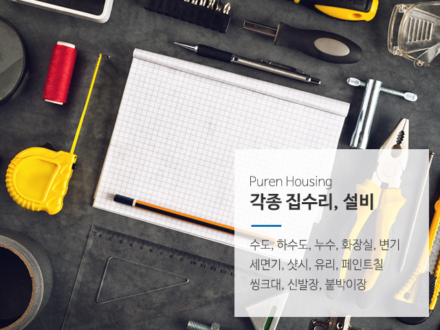 20190220114121_iQkC4H05.jpg_carousel_송파구설비업체_푸른하우징,송파구설비전문업체,가락동설비,송파설비,송파동설비,문정동설비,방이동설비