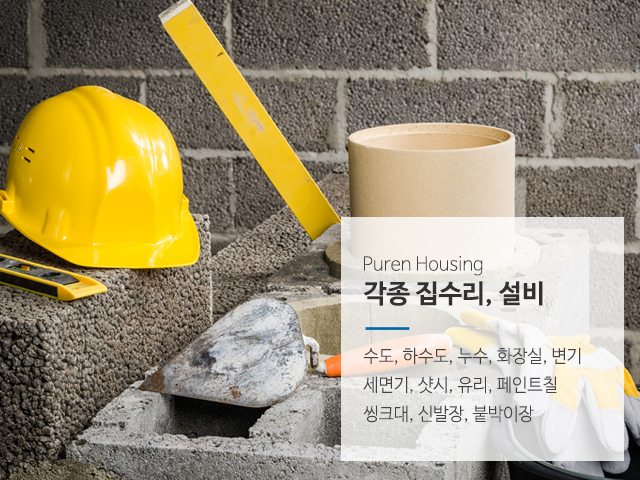 20190220114121_pfxZP9n2.jpg_carousel_송파구설비업체_푸른하우징,송파구설비전문업체,가락동설비,송파설비,송파동설비,문정동설비,방이동설비